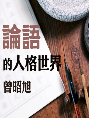 cover image of 論語的人格世界